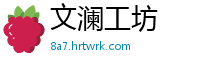 文澜工坊